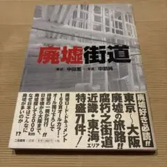 廃墟街道　二見書房