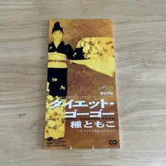 種ともこ　ダイエット・ゴーゴー　8cmCD
