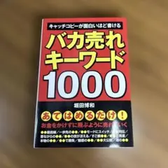 バカ売れキーワード1000 キャッチコピーが面白いほど書ける