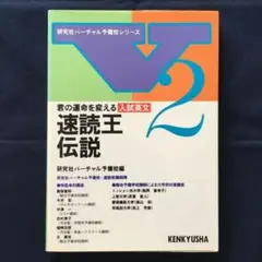 東進ハイスクールテキスト　慶大英語　慶應義塾大学英語　 太庸吉　2016年 東進ハイスクールテキスト 慶大英語 慶應義塾大学英語 太庸吉