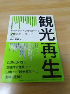 観光再生 村山慶編 プレジデント社