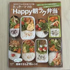 たっきーママのHappy朝ラク弁当