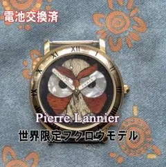希少Pierre Lannier(ピエールラニエ) フクロウモデル ※ベルトなし