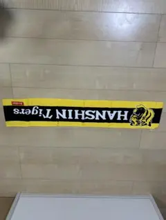 阪神タイガースマフラータオル