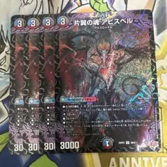 片翼の魂アビスベル　4枚