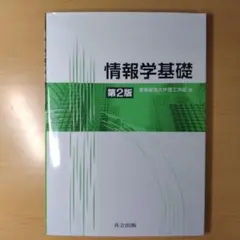 情報学基礎 第2版