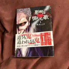 悪魔を憐れむ歌 1