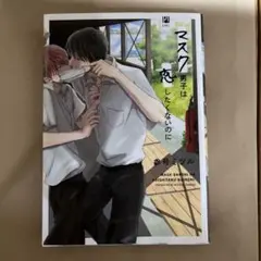 マスク男子は恋したくないのに