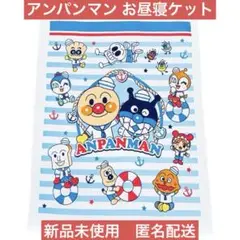 【新品未使用】それいけ！アンパンマン お昼寝ケット タオルケット マリン ブルー
