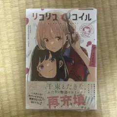 リコリス・リコイル 公式コミック