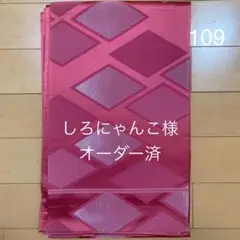 65、しろにゃん様オーダー専用 帯109・221 リュック2点