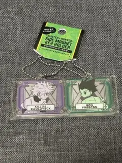 新品未開封 ハンター x ハンター サイドマグネットキーホルダー ゴン キルア