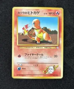 ⁂カツラのヒトカゲ ポケモンジム第3弾 グレンタウンジム カツラ カツラのヒトカゲ ポケモンジム第3弾 グレンタウンジム カツラ