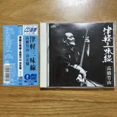 [帯付き・CD選書] 津軽三味線 高橋竹山 決定盤　CD