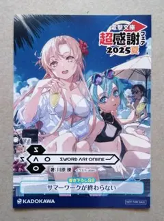 『ソードアートオンライン』電撃文庫 超感謝フェア2025夏　 SSリーフレット