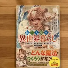 転生大魔女の異世界暮らし～古代ローマ風国家で始める魔法研究～@COMIC 第1巻