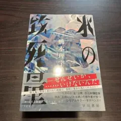 氷の致死量