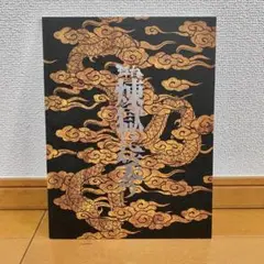 舞台『煉獄に笑う』パンフレット