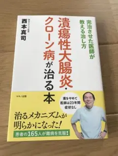 潰瘍性大腸炎・クローン病が治る本