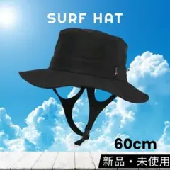 サーフハット 60cm　サイズ調節可能　ブラック 新品・未使用