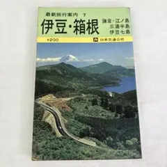 最新旅行案内 伊豆・箱根 ガイドブック 当時物 昭和レトロ
