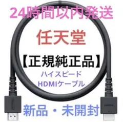 【新品】任天堂Switch　正規純正品　ハイスピードHDMIケーブル【迅速発送】