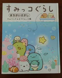 すみっコぐらし　まちがいさがし　すみからすみまですみっコ編