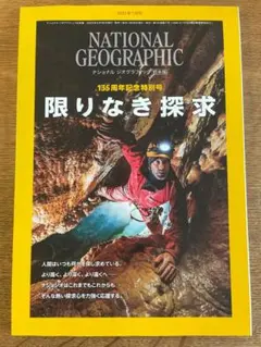 NATIONAL GEOGRAPHIC 2023年7月号 限りなき探求