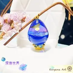 『深海世界』 ペンダント