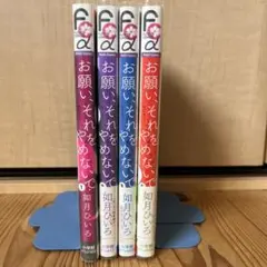 お願いそれをやめないで　全巻