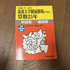 筑波大学附属駒場中学校の算数25年