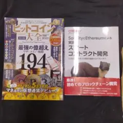 売り切り　2冊セット　実践スマートコントラクト開発 ビットコイン大全