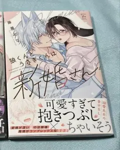 狼くんとうさぎくんは新婚さん