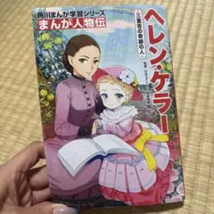 角川漫画　ヘレン・ケラー