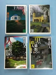 十角館の殺人　他３冊 計４冊セット