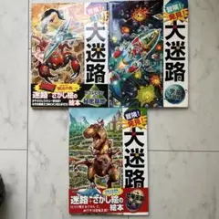 冒険!発見!大迷路シリーズ　3冊セット