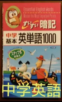 中学用 すいすい暗記 英単語1000