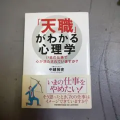 「天職」がわかる心理学 : いまの仕事で心が満たされていますか?