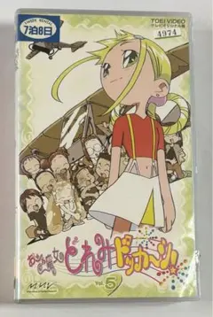 おジャ魔女どれみドッカ〜ン！Vol.5 VHS