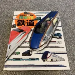 講談社の動く図鑑　ムーブ　鉄道