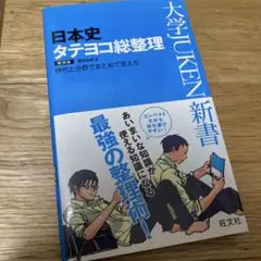 日本史タテヨコ総整理