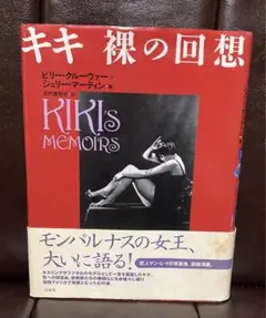 【値下げ】キキ 裸の回想