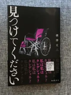 見つけてください