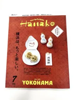 Hanako ハナコ 2025年 7月号 横浜