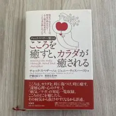 【匿名配送】チャック・スペザーノ博士のこころを癒すと、カラダが癒される チャック・スペザーノ博士のこころを癒すと、カラダが癒される