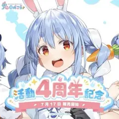兎田ぺこら 活動4周年記念 グッズセット ※ポストカード無し