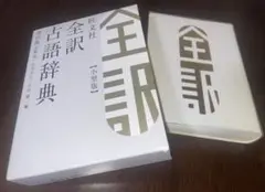 旺文社　全訳古語辞典　第四版のサムネイル