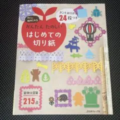 《即購入》タントおりがみ24枚つき かんたんたのしいはじめての切り紙