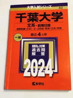 千葉大学 文系・前期日程 2024