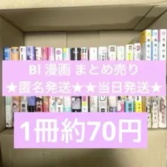 Bl漫画 まとめ売り